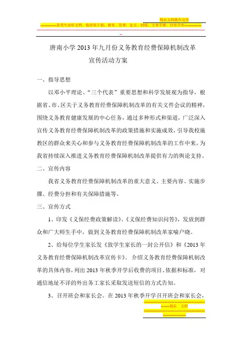 九月份义保经费宣传月活动方案