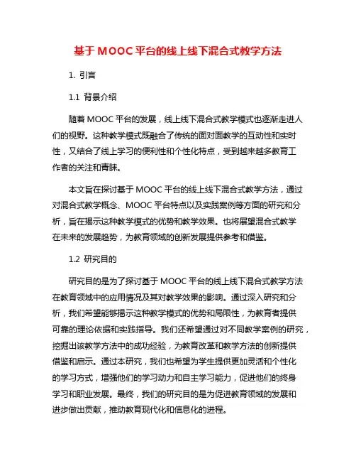 基于MOOC平台的线上线下混合式教学方法