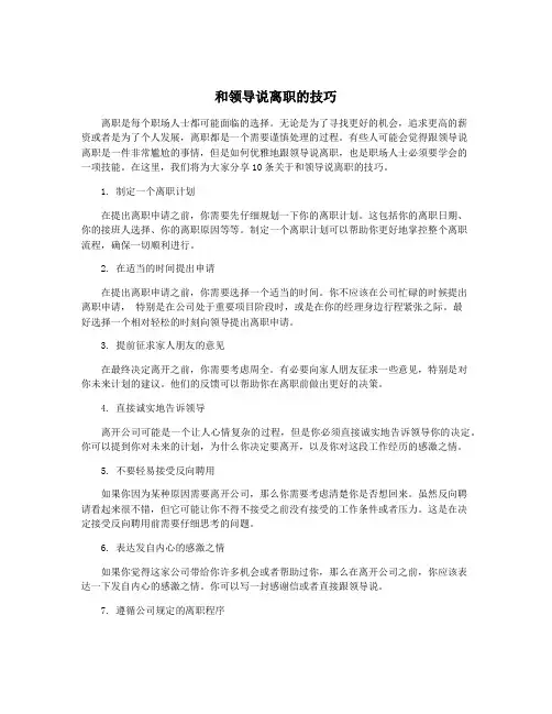 和领导说离职的技巧