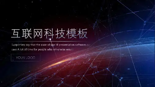 星空互联网科技感PPT模板