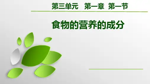 第一节 食物的营养成分课件2022-2023学年济南版生物七年级下册