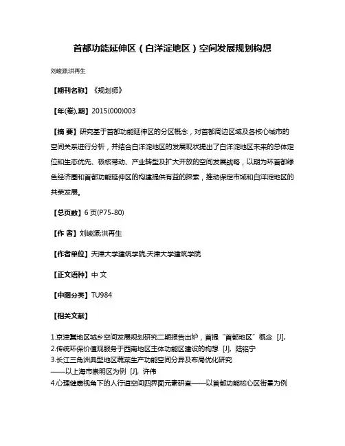 首都功能延伸区（白洋淀地区）空间发展规划构想