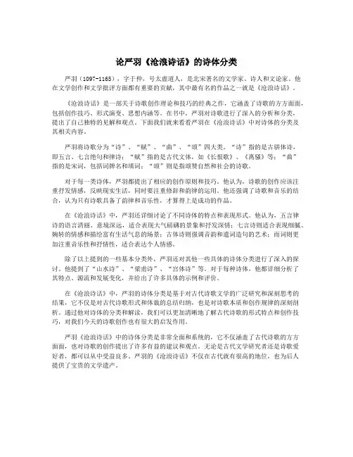 论严羽《沧浪诗话》的诗体分类