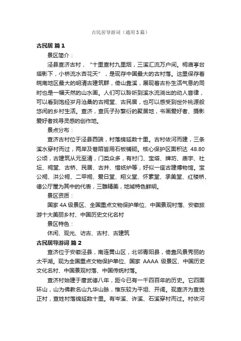 古民居导游词（通用3篇）