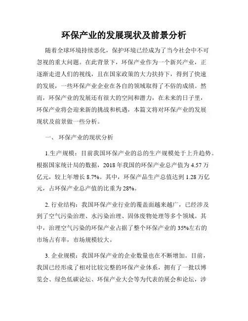 环保产业的发展现状及前景分析