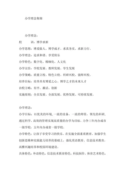 学校办学理念集锦