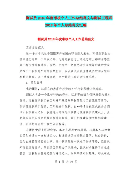 测试员2018年度考核个人工作总结范文与测试工程师2018年个人总结范文汇编.doc