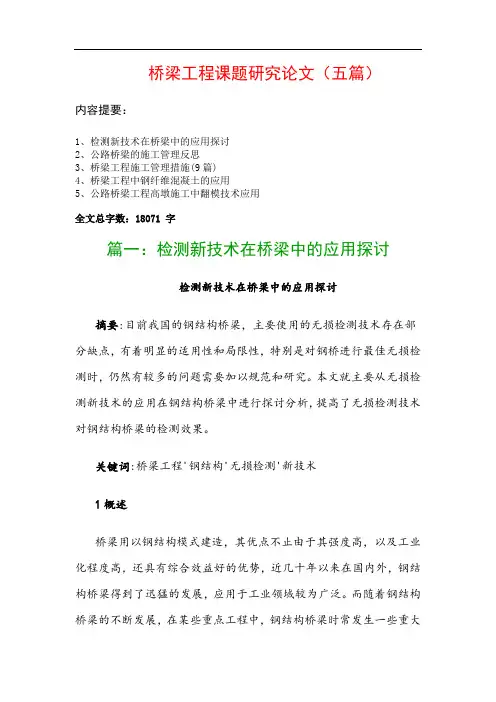 桥梁工程课题研究论文(五篇)：检测新技术在桥梁中的应用探讨、公路桥梁的施工管理反思…