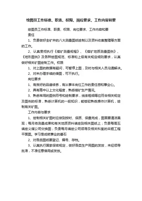 绘图员工作标准、职责、权限、岗位要求、工作内容和要