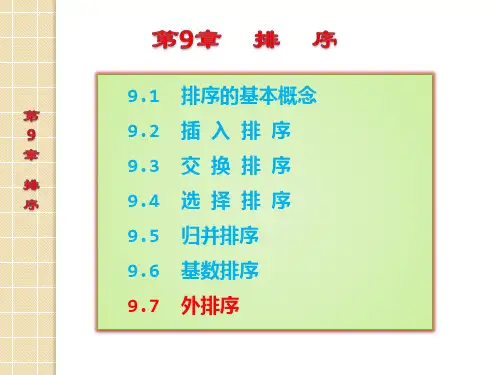 第9章排序(下)-数据结构简明教程(第2版)-微课版-李春葆-清华大学出版社