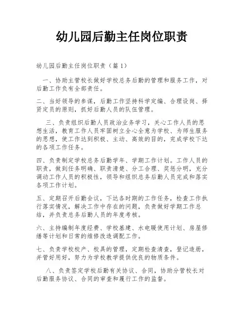 幼儿园后勤主任岗位职责