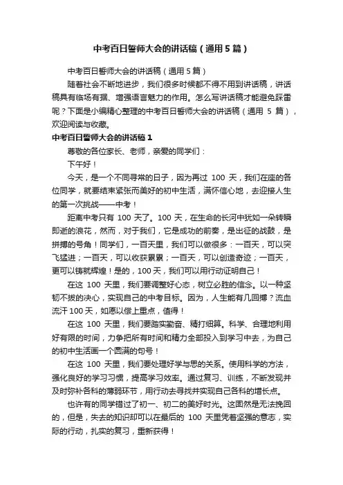 中考百日誓师大会的讲话稿（通用5篇）