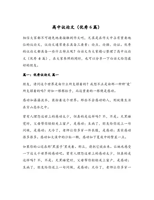 高中议论文(优秀6篇)