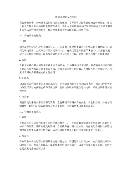 唱歌音响知识点总结