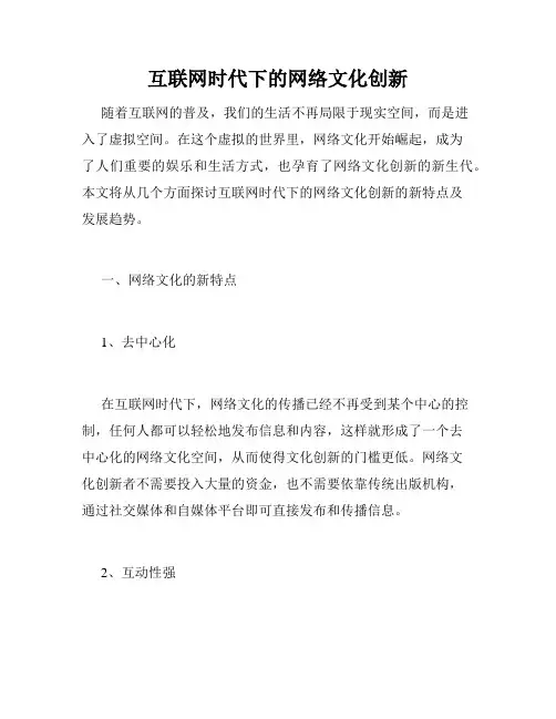 互联网时代下的网络文化创新