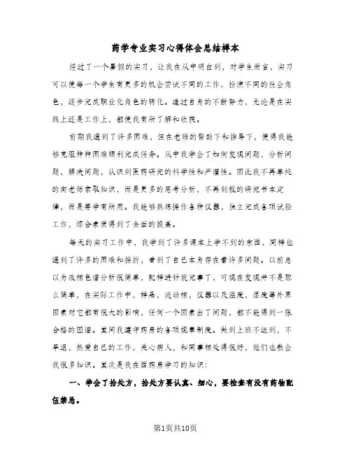 药学专业实习心得体会总结样本（3篇）