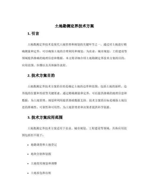 土地勘测定界技术方案