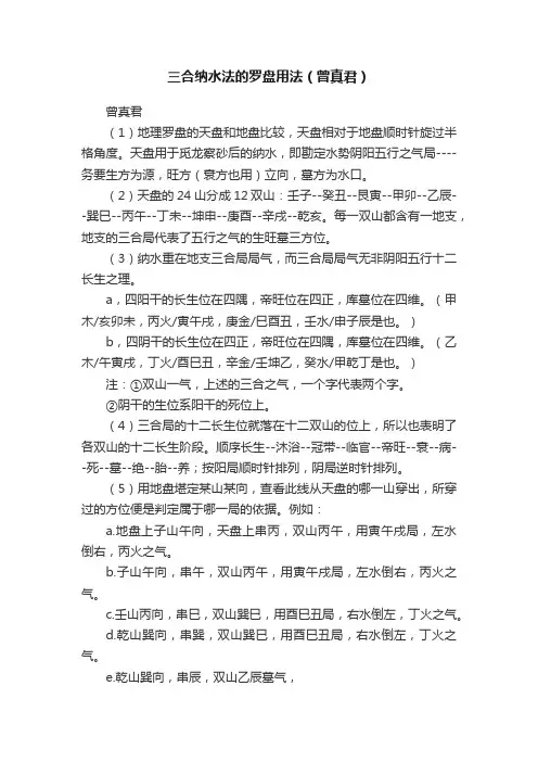 三合纳水法的罗盘用法（曾真君）