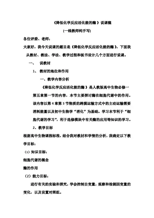 高中生物必修一 降低化学反应活化能的酶 说课稿