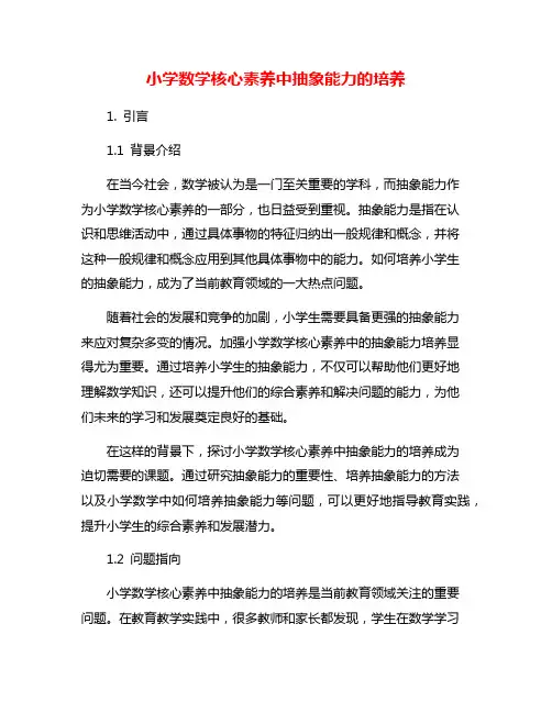 小学数学核心素养中抽象能力的培养