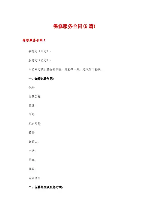 保修服务合同(5篇)