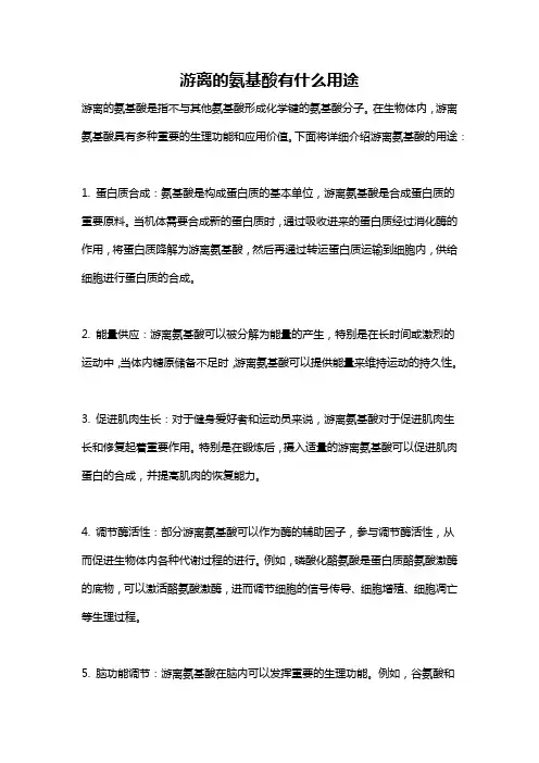 游离的氨基酸有什么用途