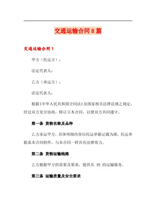 交通运输合同8篇