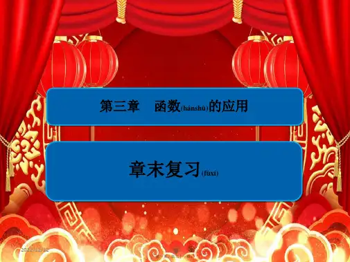 高中数学第三章函数的应用章末复习课件a必修1a高一必修1数学课件