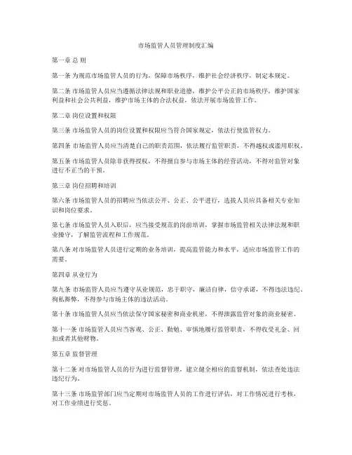 市场监管人员管理制度汇编
