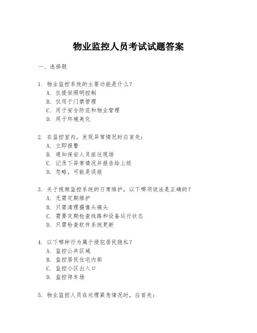 物业监控人员考试试题答案