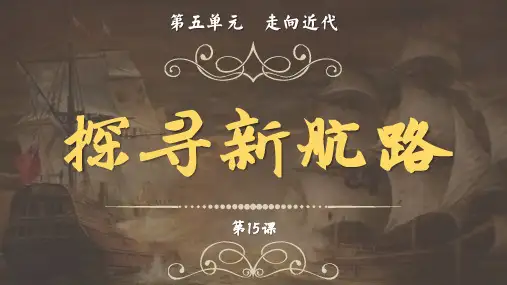第15课_探寻新航路【课件】