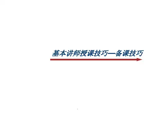 基本讲师授课技巧