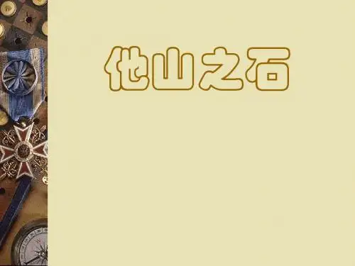 他山之石