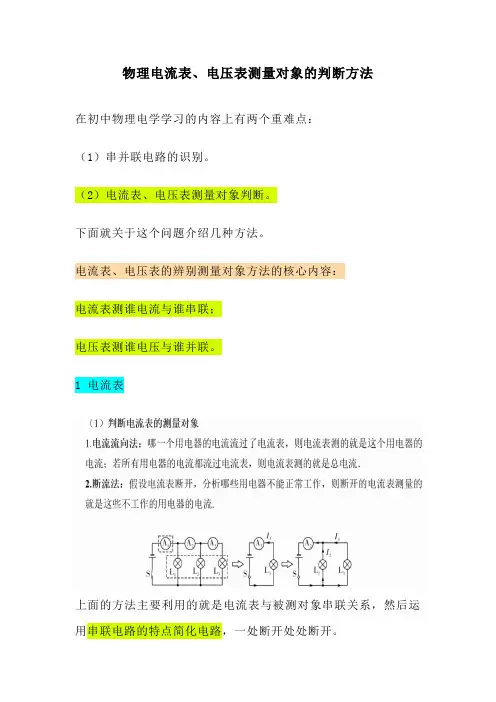 物理电流表、电压表测量对象的判断方法