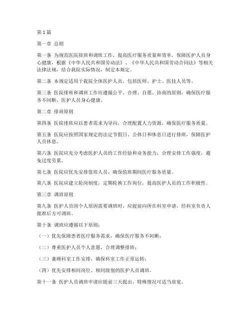 医院排班_调班管理规定(3篇)