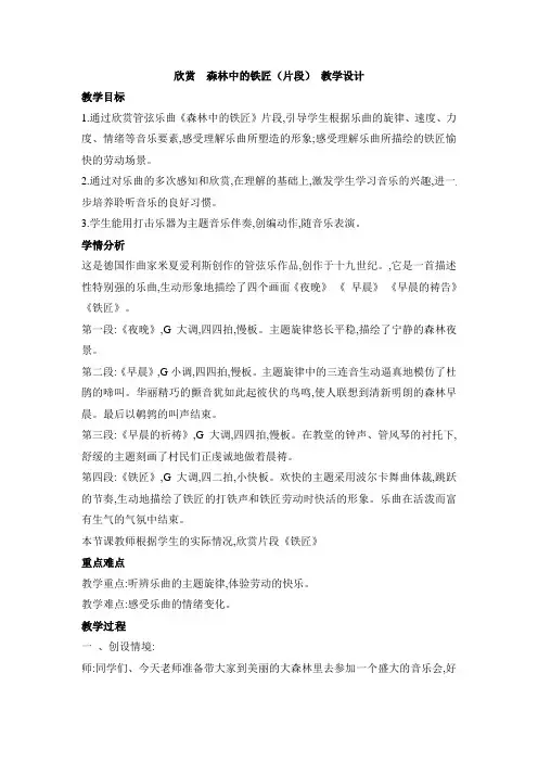 二年级上册音乐教案-第三单元 劳动最光荣-欣赏 森林中的铁匠片段  3人教新课标