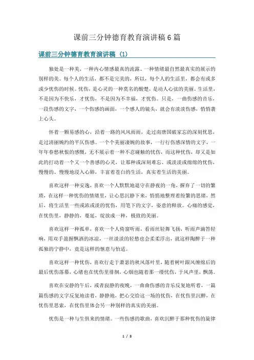 课前三分钟德育教育演讲稿6篇