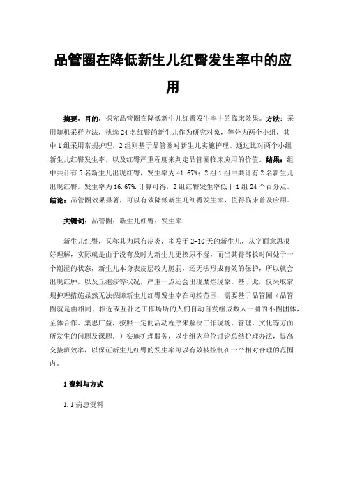 品管圈在降低新生儿红臀发生率中的应用