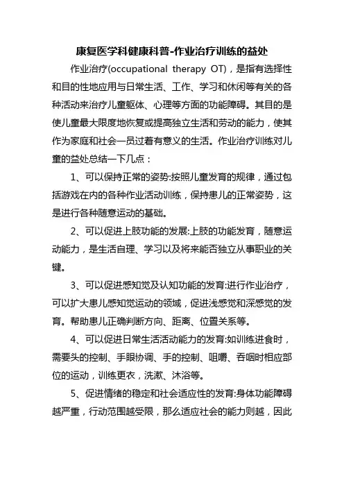 康复医学科健康科普-作业治疗训练的益处