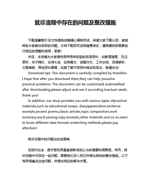 就诊流程中存在的问题及整改措施
