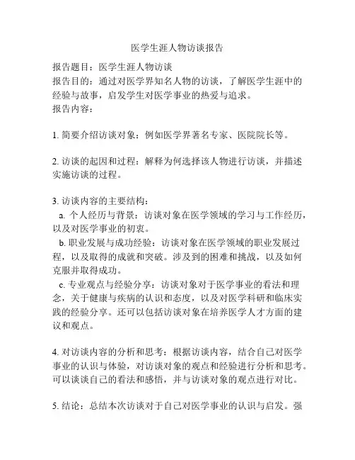 医学生涯人物访谈报告
