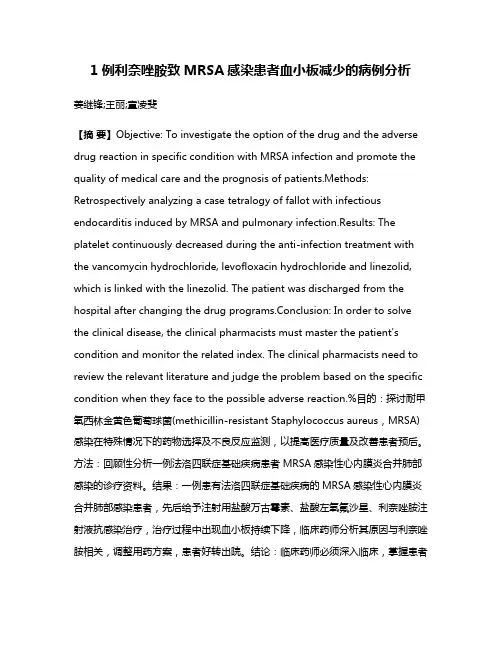 1例利奈唑胺致MRSA感染患者血小板减少的病例分析