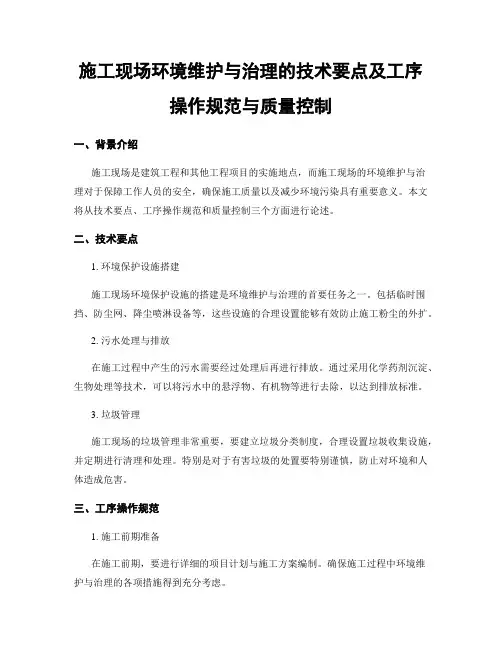 施工现场环境维护与治理的技术要点及工序操作规范与质量控制