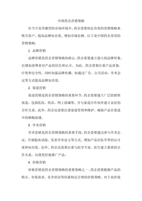 中国药企营销策略