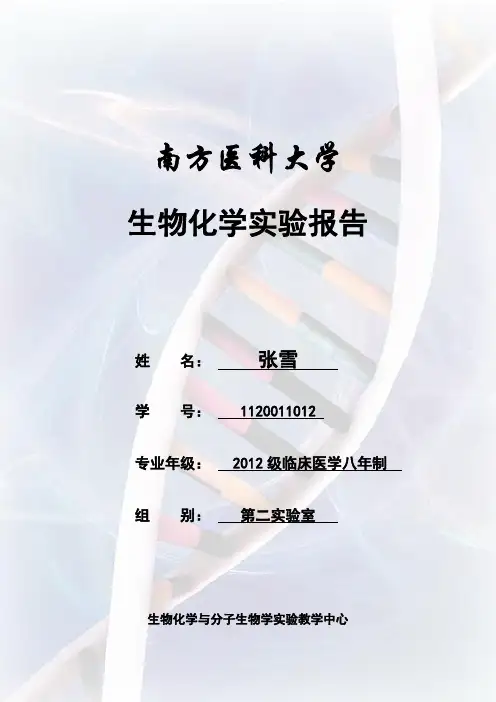 生化实验报告1