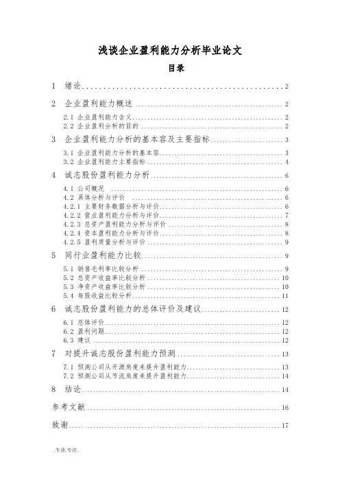 浅谈企业盈利能力分析毕业论文