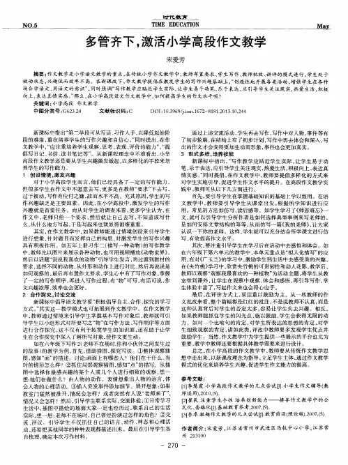 多管齐下,激活小学高段作文教学