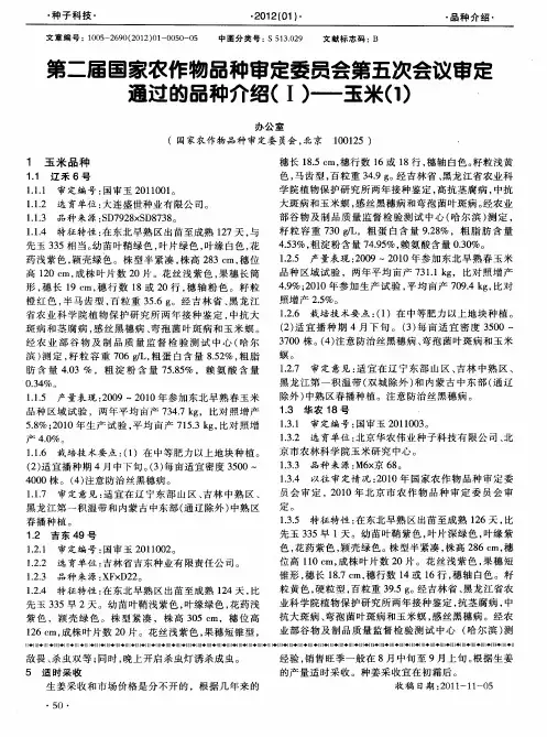 第二届国家农作物品种审定委员会第五次会议审定通过的品种介绍(Ⅰ)——玉米(1)