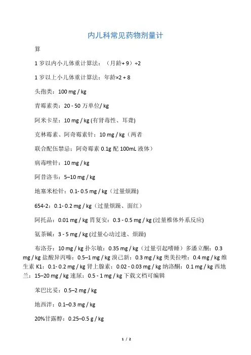 内儿科常用药物剂量计算