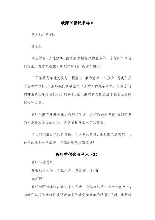 教师节倡议书样本(3篇)